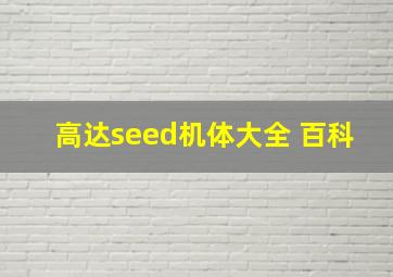 高达seed机体大全 百科